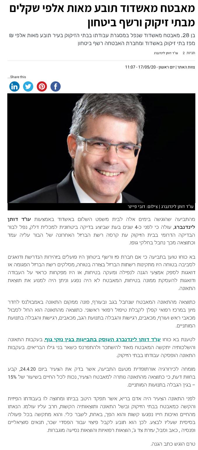 תביעת נזקי גוף מאבטח באשדוד