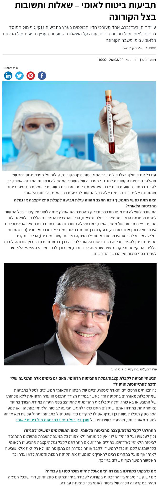 תביעות ביטוח לאומי בצל הקורונה