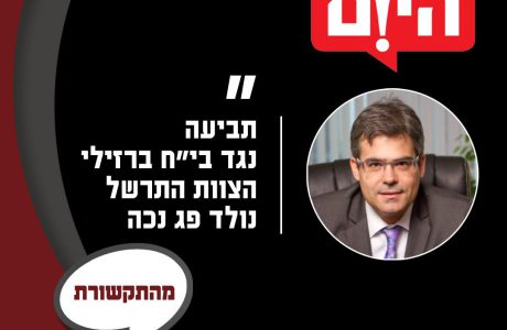 תביעת רשלנות רפואית בלידה בבית חולים ברזילי – נולד פג נכה