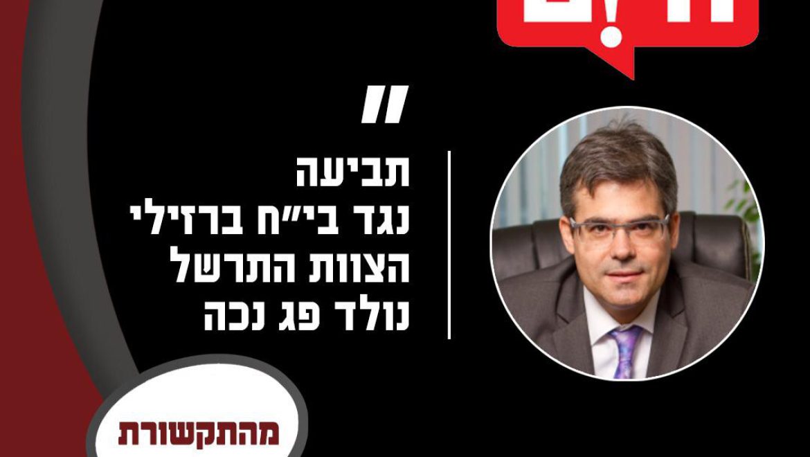 תביעת רשלנות רפואית בלידה בבית חולים ברזילי – נולד פג נכה